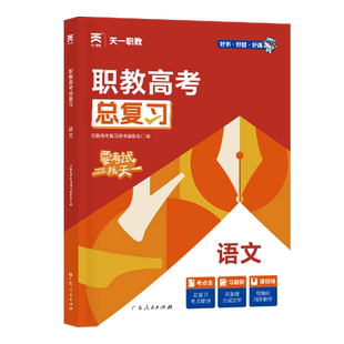 职教高考总复习 语文 职教高考复习用书编委会 编 高考文教 新华书店正版图书籍 广东人民出版社