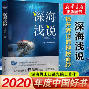 深海浅说 汪品先 著 海洋专业科技 新华书店正版图书籍 上海科技教育出版社