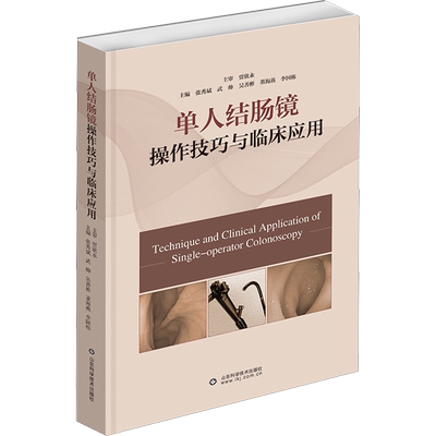 单人结肠镜操作技巧与临床应用 张秀斌 等 编 内科学生活 新华书店正版图书籍 山东科学技术出版社