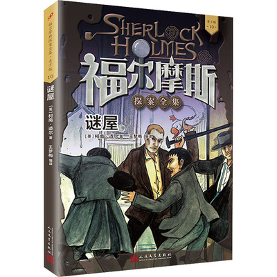 谜屋 (英)柯南·道尔 著 王梦梅 编 儿童文学少儿 新华书店正版图书籍 人民文学出版社