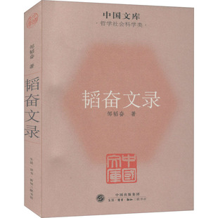 韬奋文录 邹韬奋 著 短篇小说集/故事集文学 新华书店正版图书籍 生活·读书·新知三联书店