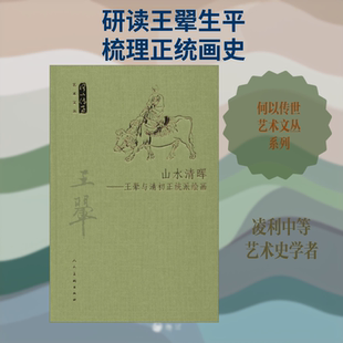 山水清晖——王翚与清初正统派绘画 凌利中 等 著 艺术理论（新）艺术 新华书店正版图书籍 人民美术出版社