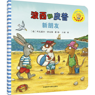 波西与皮普新朋友 小游 译 (德)阿克塞尔·舍夫勒 绘 绘本/图画书/少儿动漫书少儿 新华书店正版图书籍 外语教学与研究出版社