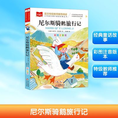 尼尔斯骑鹅旅行记 彩图注音版 (瑞典)塞尔玛·拉格洛芙 著 李瑞颖 编 儿童文学少儿 新华书店正版图书籍 北京教育出版社