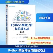 PYTHON数据分析与挖掘实战  第3版  以真实项目案例为驱动 以真实的行业应用为依托 快速掌握数据分析与挖掘的相关技术流程与方法