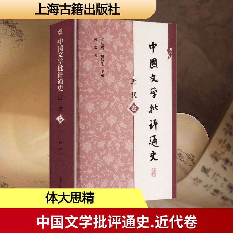 中国文学批评通史·近代卷 黄霖 著 著 王运熙,顾易生 主编 编 文学理论/文学评论与研究文学 新华书店正版图书籍 上海古籍出版社