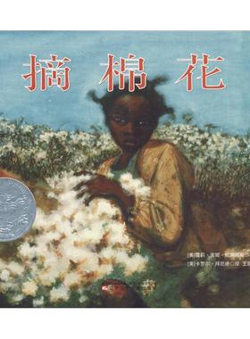 摘棉花 (美)雪莉·安妮·威廉姆斯(Sherley Anne Williams) 著 王甜甜 译 (美)卡罗尔·拜厄德(Carole Byard)绘 漫画书籍少儿