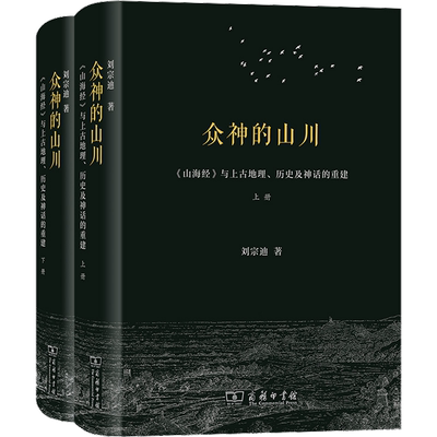 众神的山川 山海经与上古地理历史及神话的重建 全2册 刘宗迪 囊括万有的宇宙图志 上古自然知识与文化记忆的宝库 商务印书馆