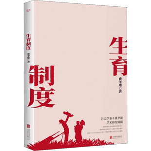生育制度 费孝通 关于家庭社会学的著作 主要论述了家庭所担负的有关生育子女的若干理论问题 如何处理家庭婚姻问题子女教育问题