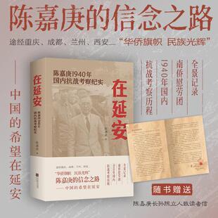 在延安：陈嘉庚1940年国内抗战考察纪实 陈满意 著 著 文化史文学 新华书店正版图书籍 江苏凤凰文艺出版社