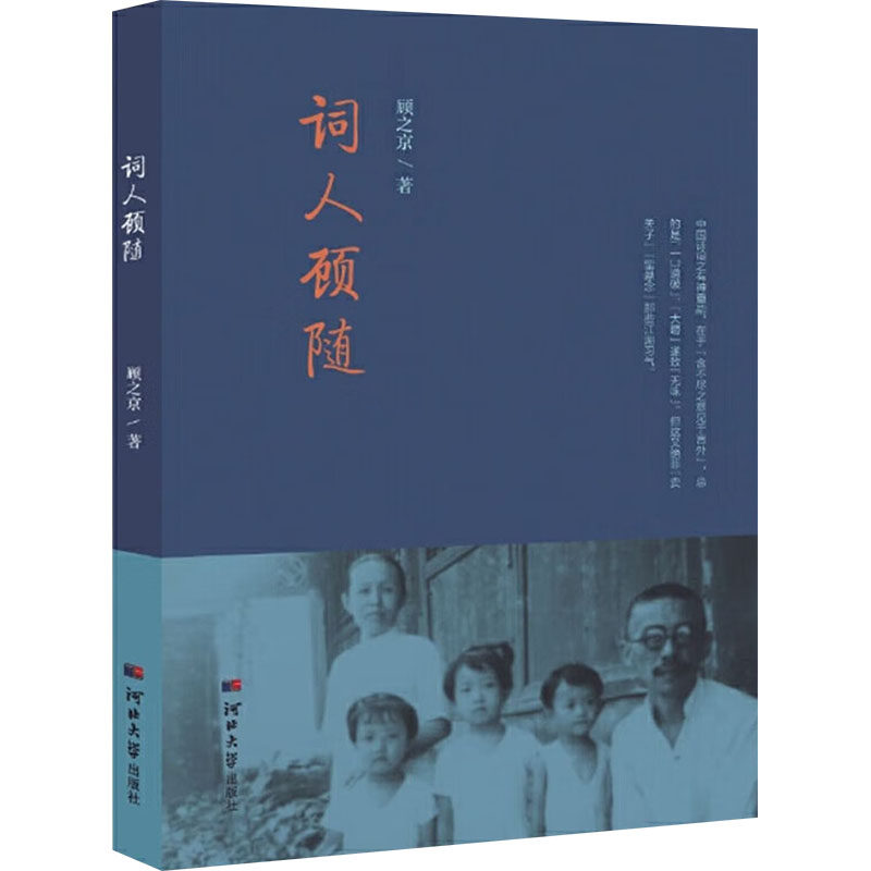 词人顾随 顾之京 著 文学理论/文学评论与研究文学 新华书店正版图书籍 河北大学出版社