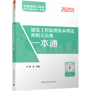 建设工程监理基本理论和相关法规一本通 2025年版 唐忍 编 建筑考试其他专业科技 新华书店正版图书籍 中国建筑工业出版社