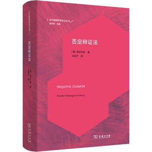 否定辩证法 (德)阿多尔诺 著 王凤才 译 外国哲学社科 新华书店正版图书籍 商务印书馆