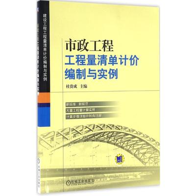 市政工程工程量清单计价编制与实例 杜贵成 主编 建筑/水利（新）专业科技 新华书店正版图书籍 机械工业出版社