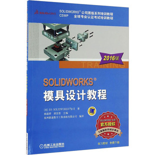 SOLIDWORKS模具设计教程 2016版 美国DS SOLIDWORKS公司 著 陈超祥,胡其登 译 计算机软件工程（新）专业科技 新华书店正版图书籍