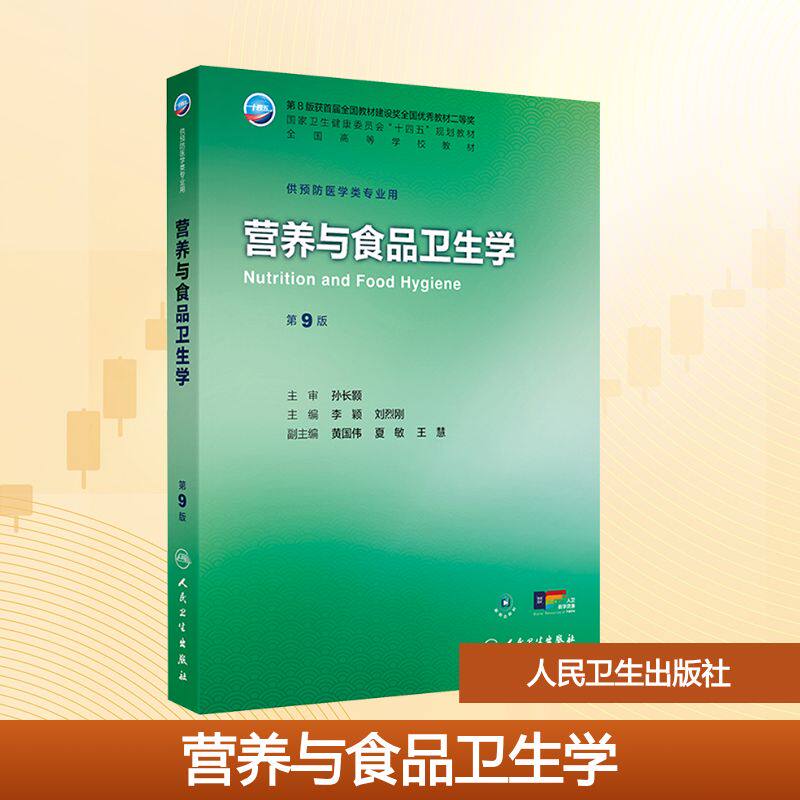 营养与食品卫生学 第9九版 十四五规划教材全国高等学校教材 李颖 刘烈刚 主编 供预防医学类专业用 人民卫生出版社
