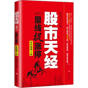 股市天经(之2) 量线捉涨停 全彩版第2版 黑马王子 著 金融投资经管、励志 新华书店正版图书籍 四川人民出版社