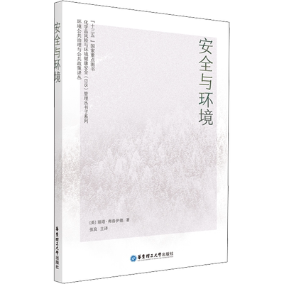 安全与环境 (英)丽塔·弗洛伊德 著 张良 译 工业技术其它专业科技 新华书店正版图书籍 华东理工大学出版社