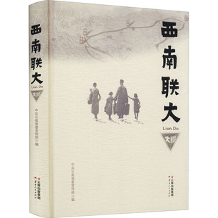 西南联大 中共云南省委宣传部 编 中学教辅社科 新华书店正版图书籍 云南人民出版社