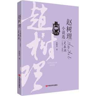 灵泉洞 赵树理 著 文学作品集文学 新华书店正版图书籍 中国言实出版社