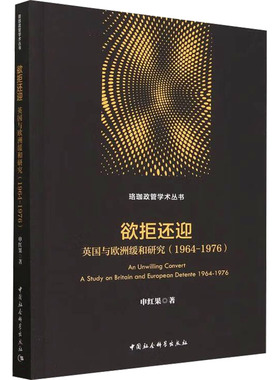 欲拒还迎 英国与欧洲缓和研究(1964-1976)