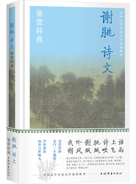 谢朓诗文鉴赏辞典 上海辞书出版社文学鉴赏辞典编纂中心 编 文学理论/文学评论与研究文学 新华书店正版图书籍 上海辞书出版社