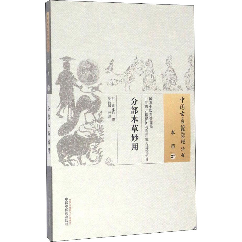 分部本草妙用[明]顾逢伯,吴昌国医学其它生活新华书店正版图书籍中国中医药出版社