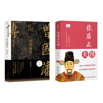 曾国藩传 全新增补版+张居正大传 张宏杰 著等 历史人物社科 新华书店正版图书籍 民主与建设出版社等