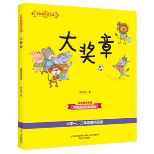 著 社 大奖章：大作家 洪汛涛 图书籍 春风文艺出版 新华书店正版 语文课.注音全彩美绘 儿童文学少儿