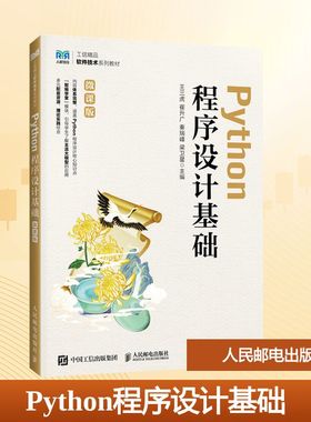 PYTHON程序设计基础（微课版） 王三虎 等 主编 编 大学教材大中专 新华书店正版图书籍 人民邮电出版社