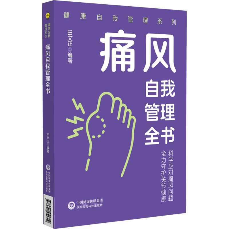 痛风自我管理全书(健康自我管理系列) 田文正 编著 编 医学其它生活 新华书店正版图书籍 中国医药科技出版社