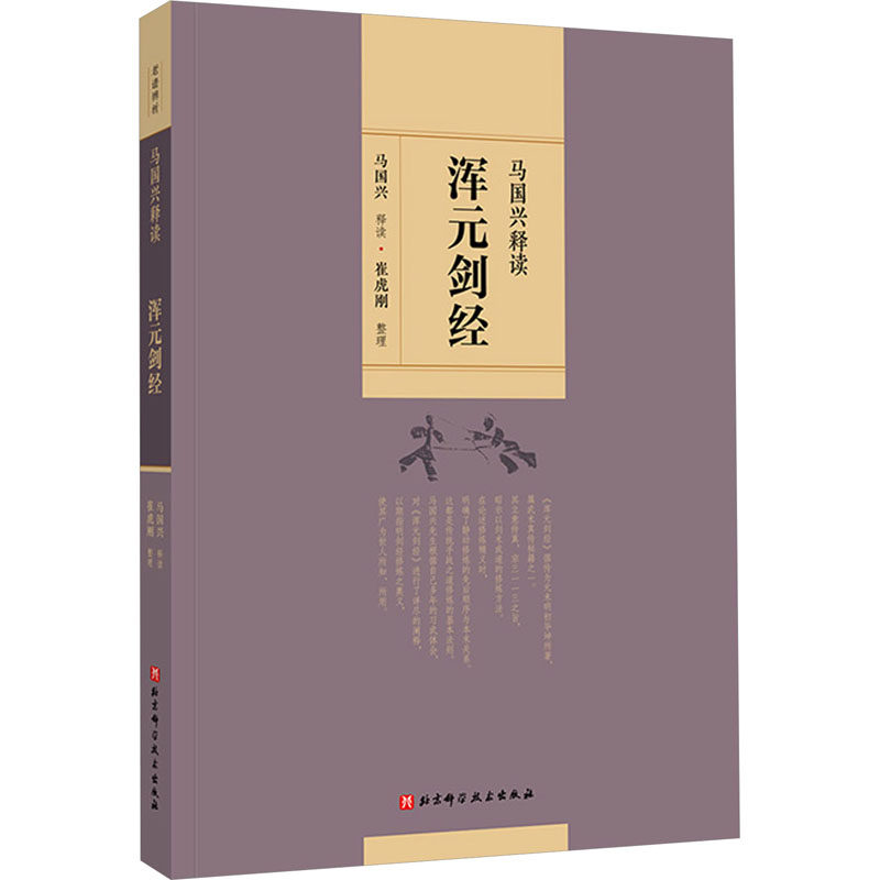 马国兴释读《浑元剑经》 马国兴,崔虎刚 体育运动(新)文教 新华书店正版图书籍 北京科学技术出版社 - 实物图
