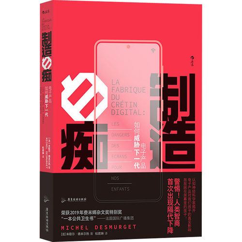 制造白痴 电子产品如何威胁下一代 (法)米歇尔·德米尔热 著 杜若琳 译 社会学经管、励志 新华书店正版图书籍 广东旅游出版社