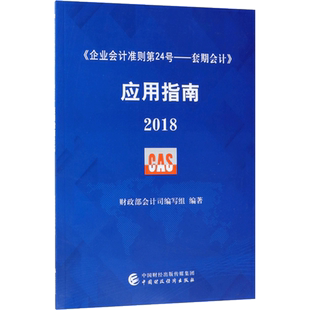 《企业会计准则第24号——套期会计》应用指南.2018 财政部会计司编写组 编著 著 会计经管、励志 新华书店正版图书籍
