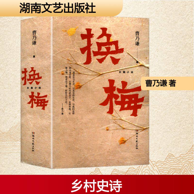 换梅 曹乃谦 著 其它小说文学 新华书店正版图书籍 湖南文艺出版社
