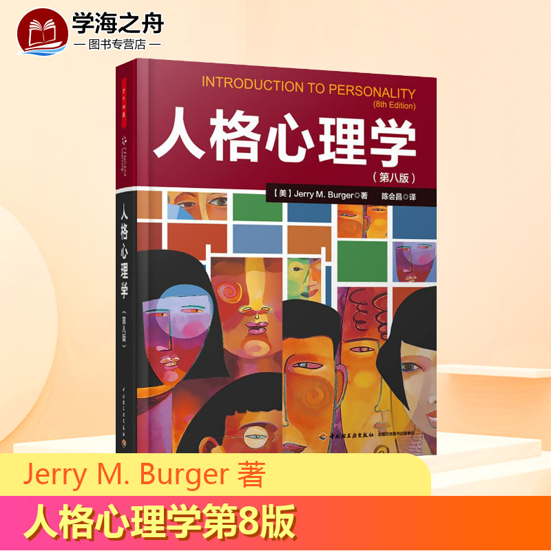 【新华正版】人格心理学第八版 万千心理丛书心理学教材伯格人格心理学 自恋依赖抑郁心理学爱好者参考畅销书 陈会昌译 心理学畅销