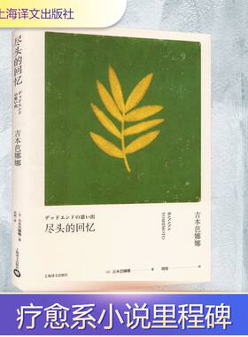尽头的回忆 (日)吉本芭娜娜 著 周阅 译 外国小说文学 新华书店正版图书籍 上海译文出版社