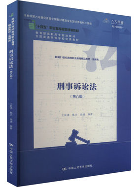 刑事诉讼法(第8版) 数字教材版 王新清,甄贞,高通 编 大学教材大中专 新华书店正版图书籍 中国人民大学出版社