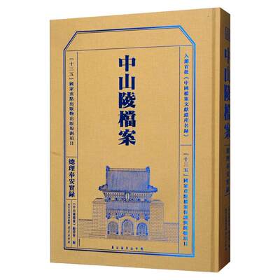 中山陵档案 总理奉安实录 《中山陵档案》编委会 编 传媒出版经管、励志 新华书店正版图书籍 南京出版社