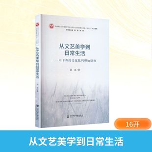 从文艺美学到日常生活——卢卡奇的文化批判理论研究 屈直 著 著 世界文化艺术 新华书店正版图书籍 社会科学文献出版社
