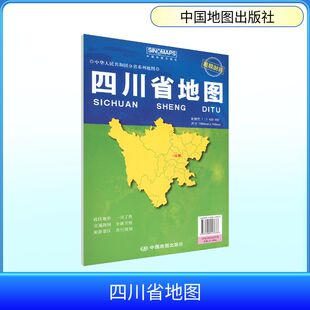 四川省地图（袋装 2026版） 芦仲进,杜秀荣 主编;周涛 副主编 编 国内旅游指南/攻略文教 新华书店正版图书籍 中国地图出版社