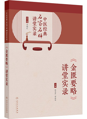 金匮要略讲堂实录 范永升 贾春华 根据全国高等学校中医经典师资研修班的金匮要略学科专家授课时的讲话录音整理 人民卫生出版社