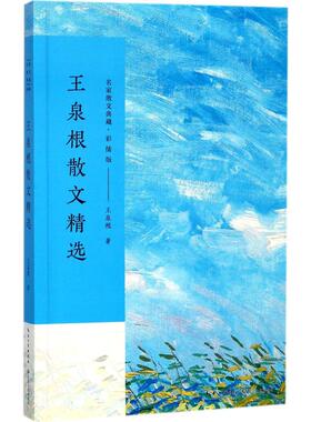 王泉根散文精选 王泉根 著 著 现代/当代文学文学 新华书店正版图书籍 长江文艺出版社