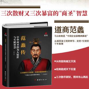 范蠡传 中华商圣范蠡的传奇故事 辅佐越国建功立业后他三度创业 三度富甲天下的商业密码 为人处世和商业智慧