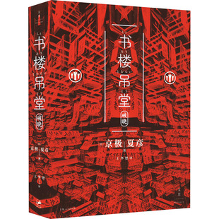 书楼吊堂 破晓 (日)京极夏彦 著 王华懋 译 自由组合套装文学 新华书店正版图书籍 上海人民出版社