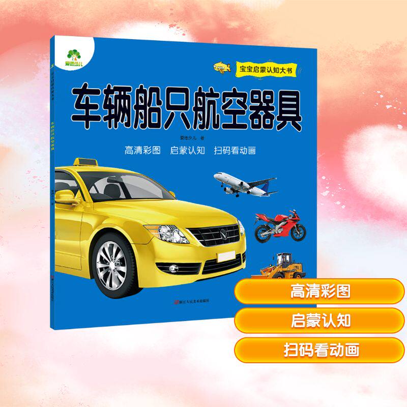宝宝启蒙认知大书 车辆船只航空器具 爱德少儿 著 著 启蒙认知书/黑白卡/识字卡少儿 新华书店正版图书籍 浙江人民美术出版社