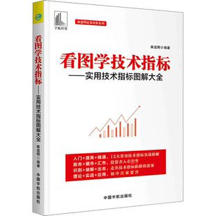 看图学技术指标——实用技术指标图解大全 麻道明 著 金融投资经管、励志 新华书店正版图书籍 中国宇航出版社