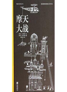 摩天大战 (瑞士)杰曼诺(Germano Zullo) 文；(瑞士)阿贝婷(Albertine) 图；刘叶茹 译 绘画（新）少儿 新华书店正版图书籍