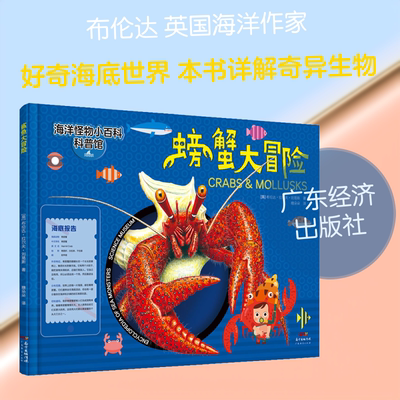 螃蟹大冒险 (英)布伦达·拉尔夫·刘易斯(Brenda Ralph Lewis) 著 糖朵朵 译 科普百科少儿 新华书店正版图书籍 广东经济出版社