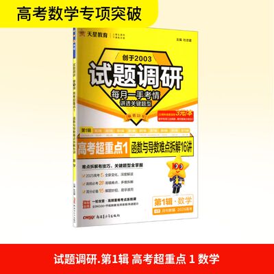 暂2025-2026年试题调研 第1辑 数学 函数与导数 杜志建 编 高考文教 新华书店正版图书籍 新疆青少年出版社